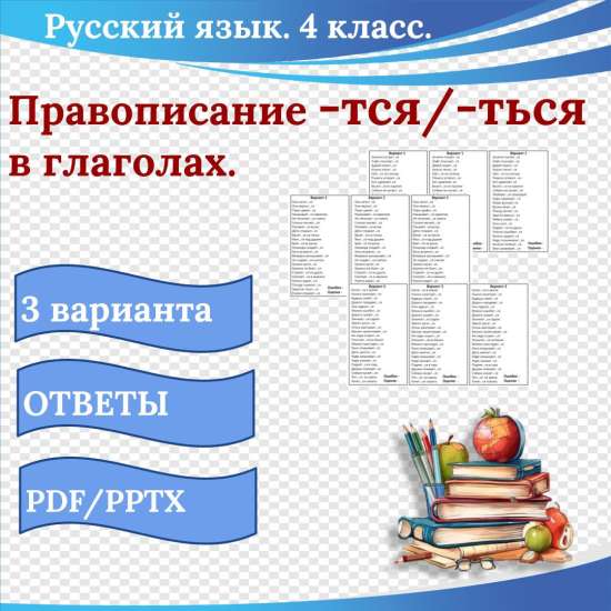 Карточки-тренажёры "Правописание -тся/-ться в глаголах" (3 варианта). Русский язык. 4-5 класс.