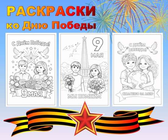 9 мая. День Победы. Набор раскрасок для дошкольников и младшего школьного возраста.