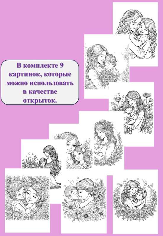 Раскраски - открытки "Мама - самый любимый человек".