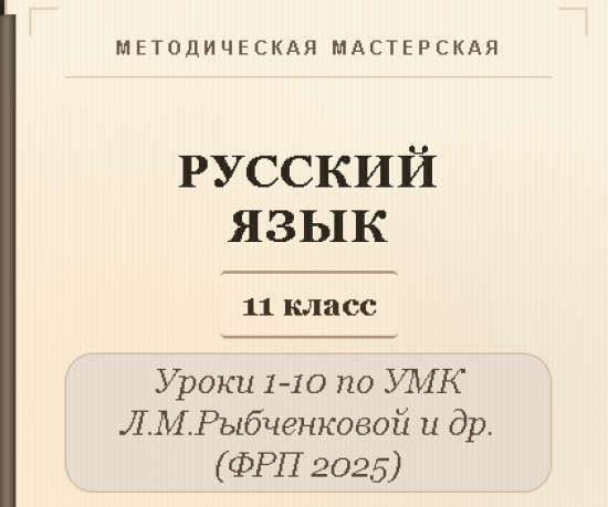 Русский язык, 11 класс. Конспекты уроков 1-10