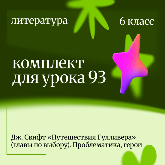 Литература 6 класс. Урок 93 Дж. Свифт «Путешествия Гулливера» (главы по выбору). Проблематика, герои