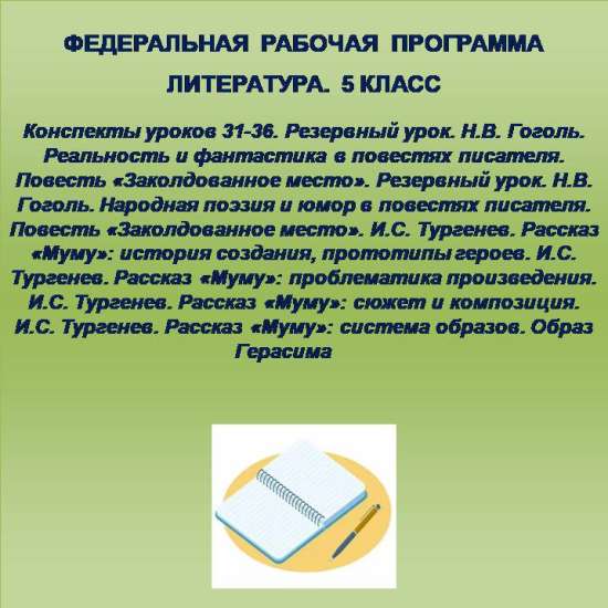 Литература 5 класс. Конспекты уроков 31-36