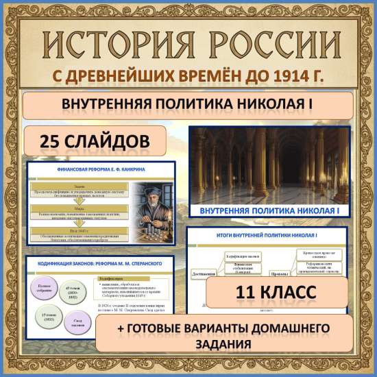 Презентация с дидактическим сопровождением по теме: «Внутренняя политика Николая I»