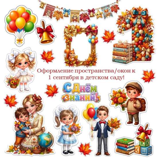 Оформление пространства ко Дню знаний (1 сентября)
