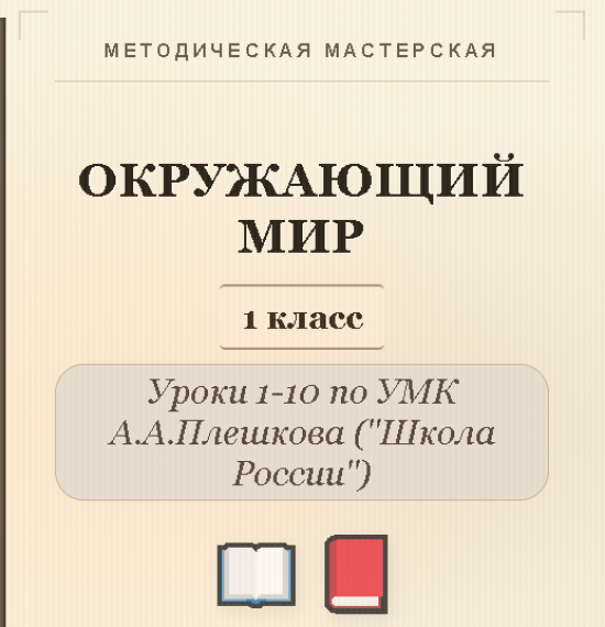 Окружающий мир. 1 класс. Конспекты уроков 1-10