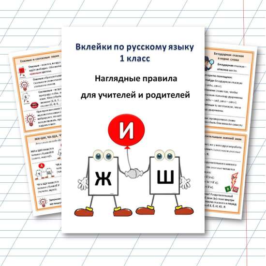 Вклейки в тетрадь по русскому языку. 1 класс
