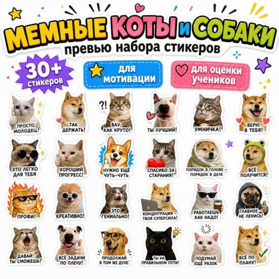 Стикеры для оценивания и мотивации