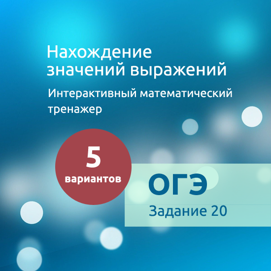 Интерактивный математический тренажер "Нахождение значений выражений"