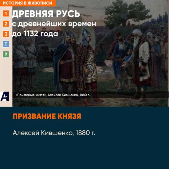 01_02 «Призвание князя», А. Кившенко