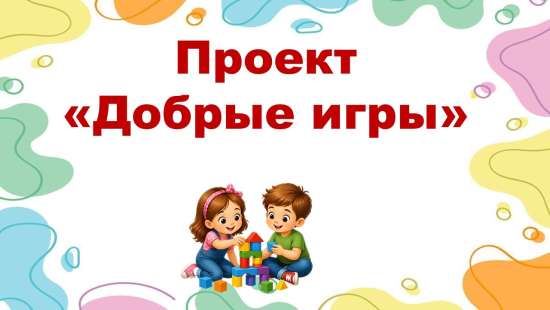 Презентация. Проект "Добрые игры".