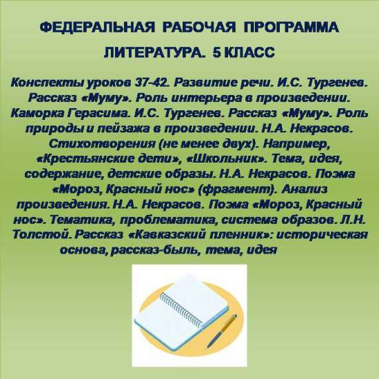 Литература 5 класс. Конспекты уроков 37-42
