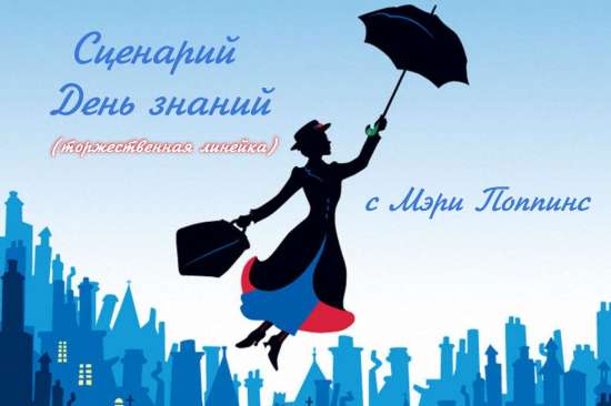 День знаний с Мэри Поппинс
