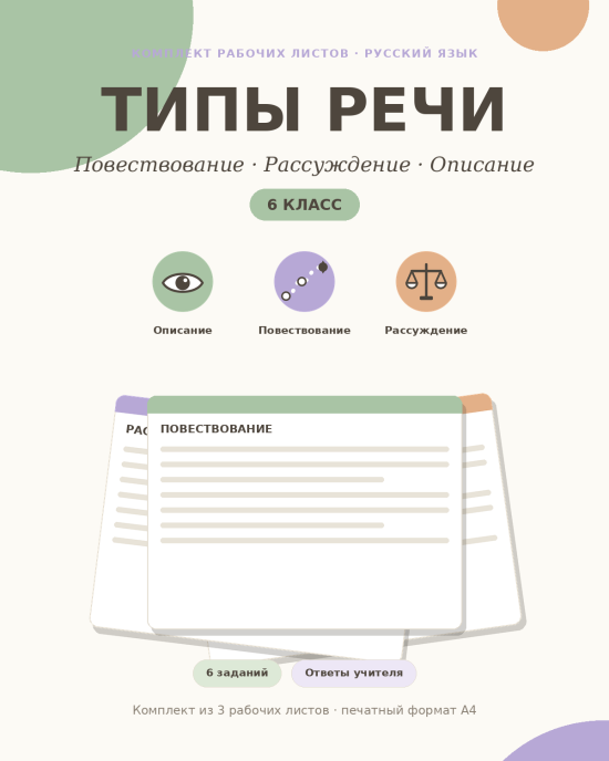 Комплект рабочих листов "Типы речи"