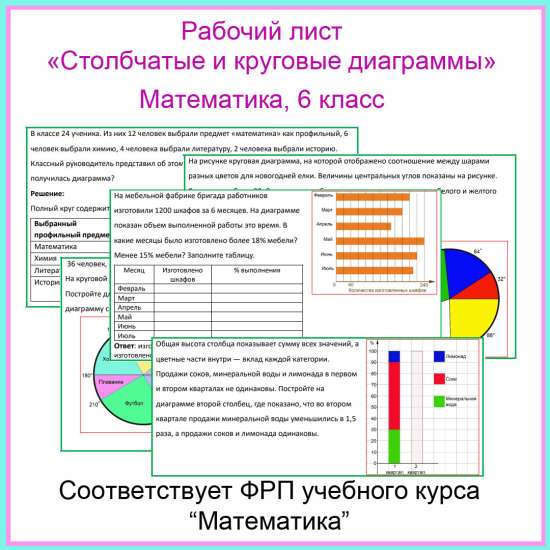 Рабочий лист «Столбчатые и круговые диаграммы»