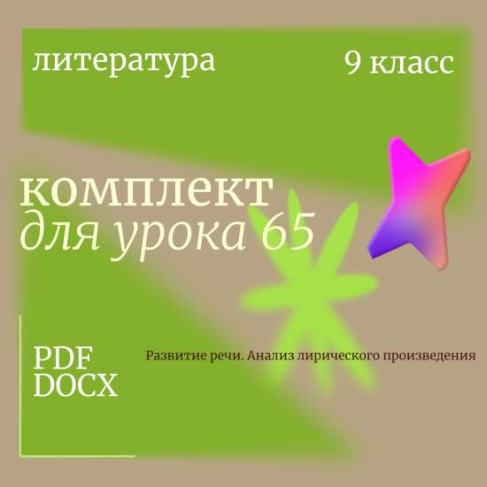 Литература 9 класс. Урок 65. Развитие речи. Анализ лирического произведения
