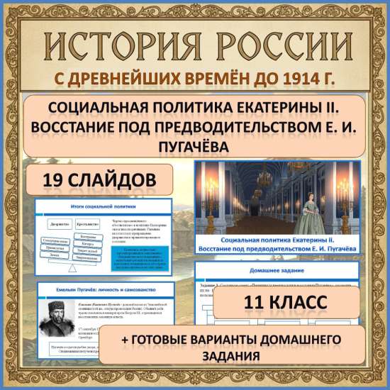 Презентация по теме: «Социальная политика Екатерины II. Восстание под предводительством Е.И.Пугачёва