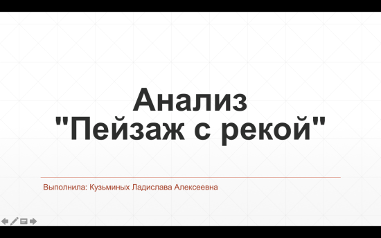 Анализ"Пейзаж с рекой"