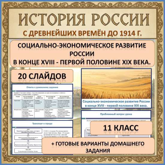 Презентация по теме: «Социально-экономическое развитие России в конце XVIII - первой половине XIX в»