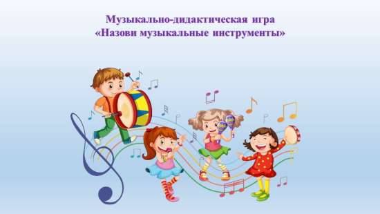 Музыкально-дидактическая игра «Назови музыкальные инструменты»
