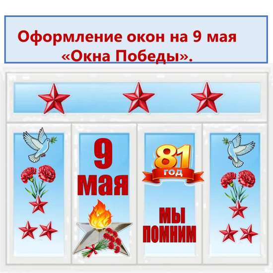 Оформление окон на 9 мая "Окна Победы".