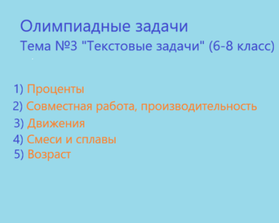 Олимпиадные задачи по теме: " Текстовые задачи" (6-8 класс)