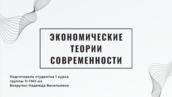 Презентация на тему "Экономические теории современности"