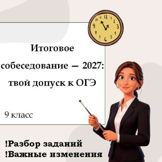 Презентация "Итоговое собеседование — 2027: твой допуск к ОГЭ"