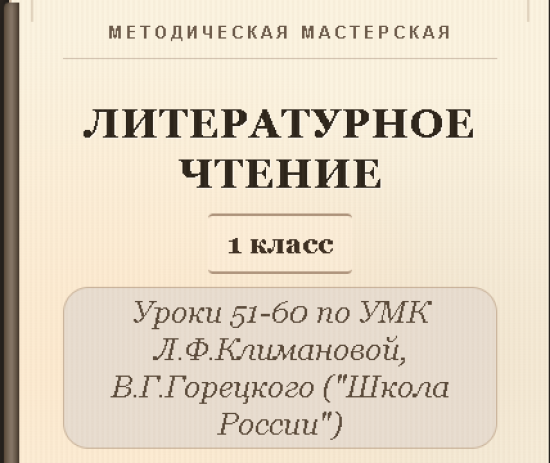 Литературное чтение. 1 класс. Конспекты уроков 51-60