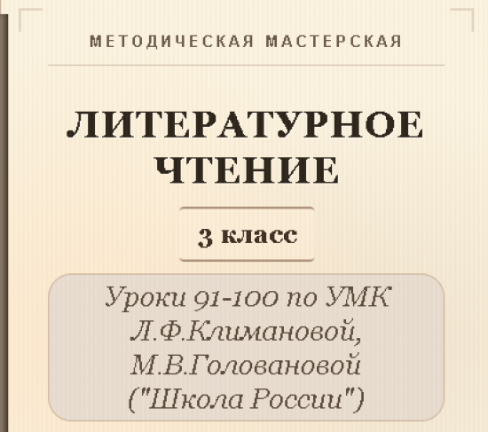 Литературное чтение. 3 класс. Конспекты уроков 91-100