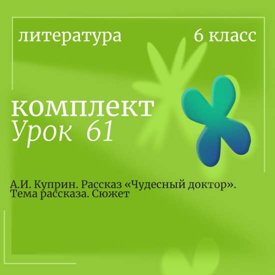 Литература 6 класс. Урок 61. А.И. Куприн. Рассказ «Чудесный доктор». Тема рассказа. Сюжет
