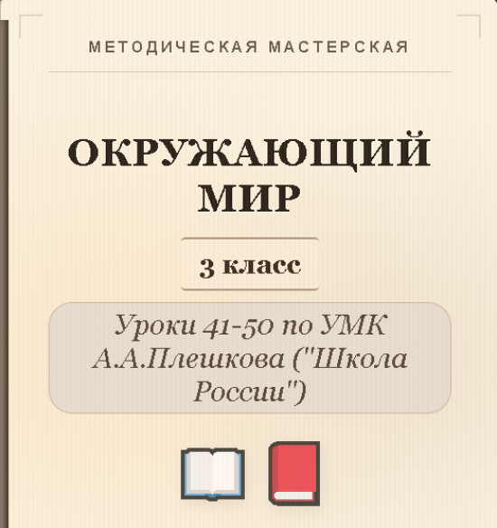 Окружающий мир. 3 класс. Конспекты уроков 41-50