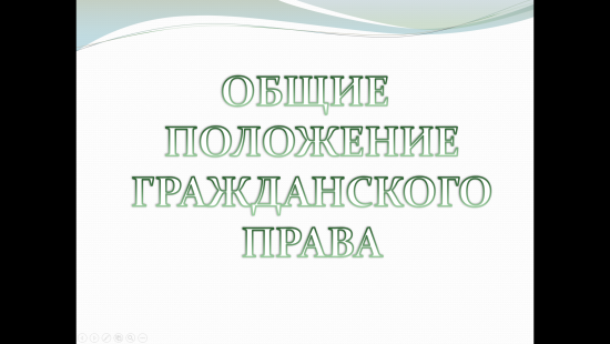 «Общие положения гражданского права» — интерактивный учебный материал по обществознанию (праву)