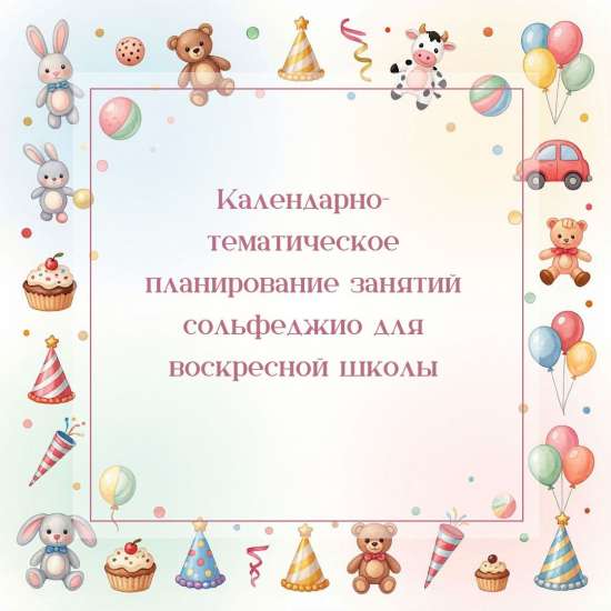 Календарно-тематическое планирование занятий сольфеджио для воскресной школы