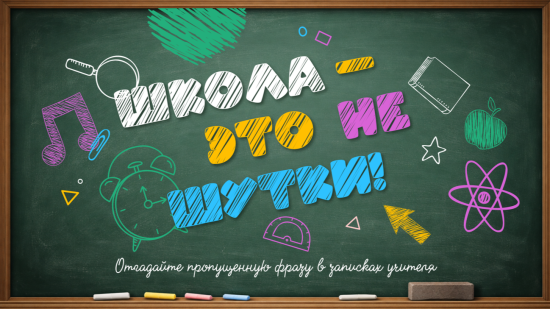 😂 ШКОЛА — ЭТО НЕ ШУТКИ!, викторина для детей и взрослых