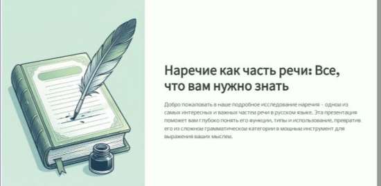 Презентация: "Наречие как часть речи".