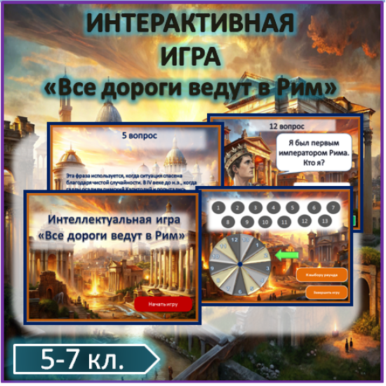 Историческая игра «Все дороги ведут в Рим»