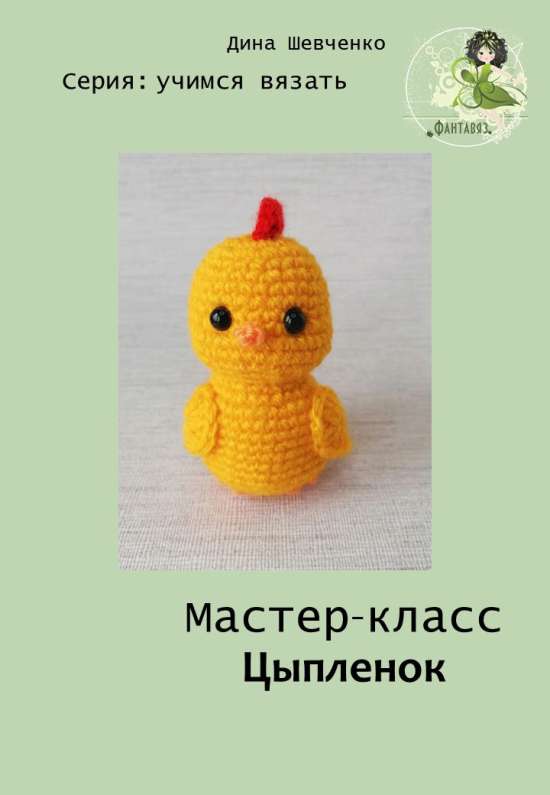 Мастер - класс «Цыпленок»