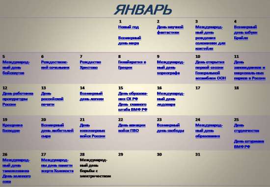 Интерактивный календарь международных и российских праздников и памятных дней. Январь