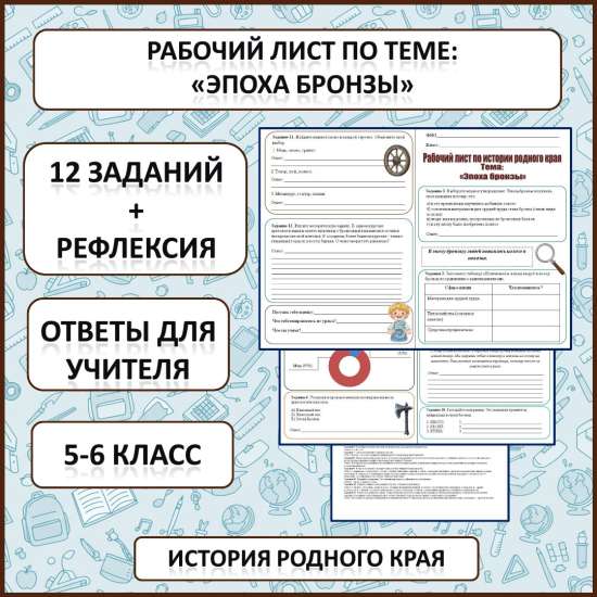 Рабочий лист по истории Родного края по теме: «Эпоха бронзы»