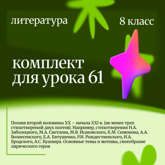 Литература 8 класс. Урок 61 Поэзия второй половины XX – начала XXI в. (не менее трех стихотворений