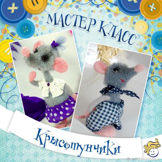 Мастер-класс: Крысотунчики