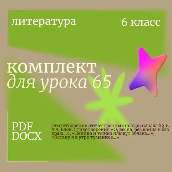 Литература 6 класс. Урок 65. Стихотворения отечественных поэтов начала XX в. А.А. Блок. Стихотворени