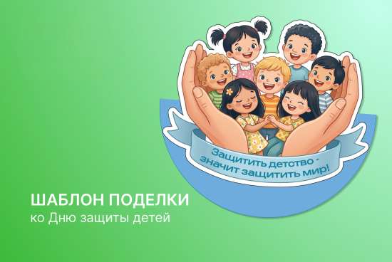 ☀️Шаблон поделки ко Дню защиты детей