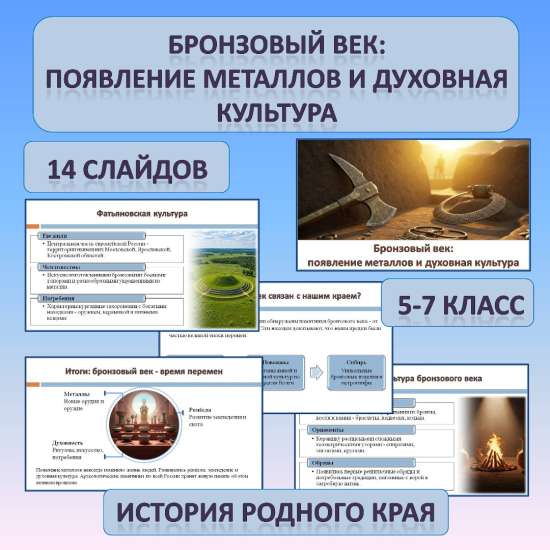Презентация по истории Родного края по теме: «Бронзовый век: появление металлов и духовная культура»