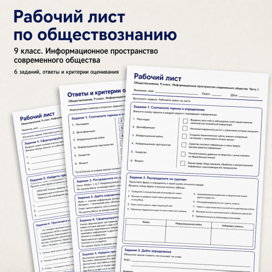 Рабочий лист по обществознанию, 9 класс. §5. Информационное пространство современного общества.