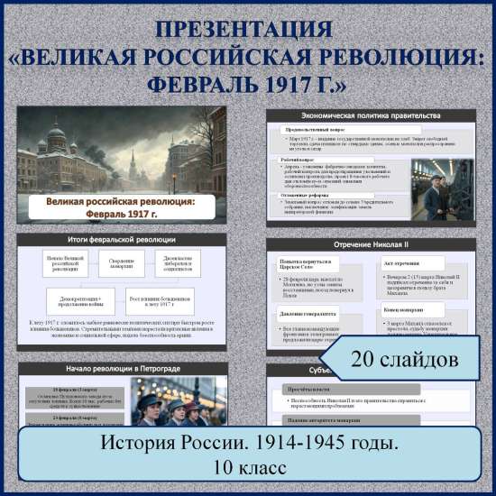 Презентация по теме: «Великая российская революция: Февраль 1917 г.»