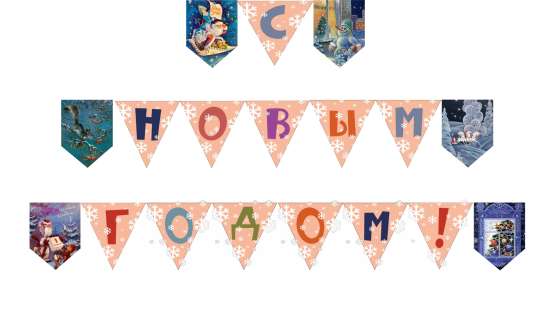 Новогодняя гирлянда с флажками в советском стиле