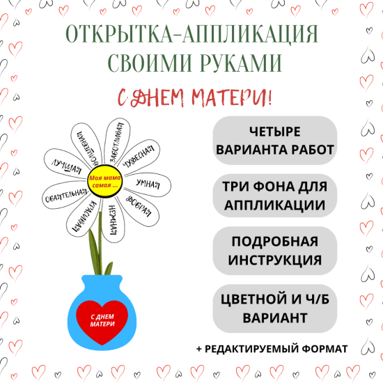 Открытка-аппликация ко Дню Матери (30 ноября)