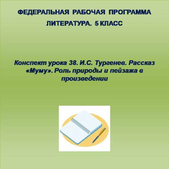 Литература 5 класс. Конспект урока 38