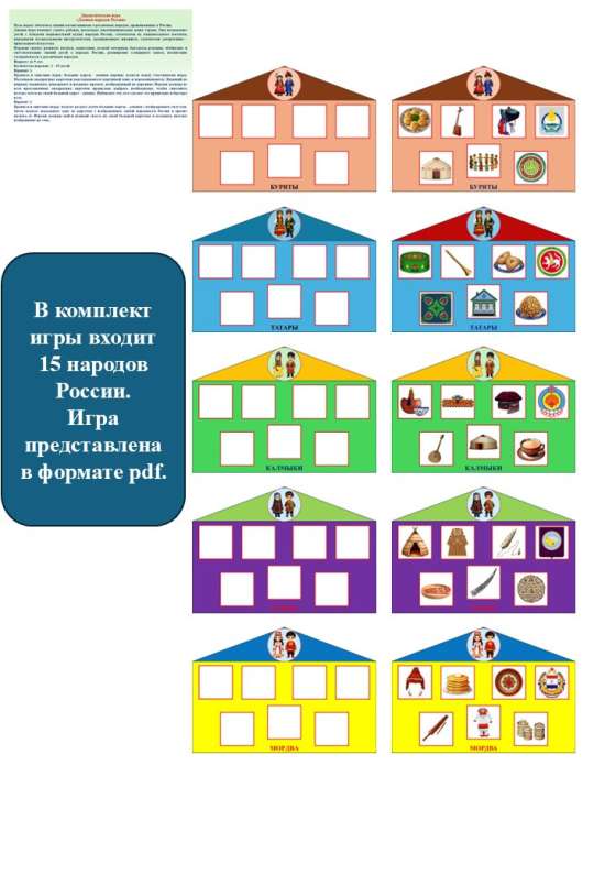 Дидактическая игра «Домики народов России»